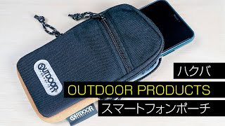 【ハクバ】iPhoneの持ち運びに最適！「OUTDOOR PRODUCTS」 スマートフォンポーチ04