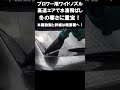 【ショート】洗車時の水滴飛ばしの神アイテム、高速エアーでワイパーのように水滴を飛ばす！