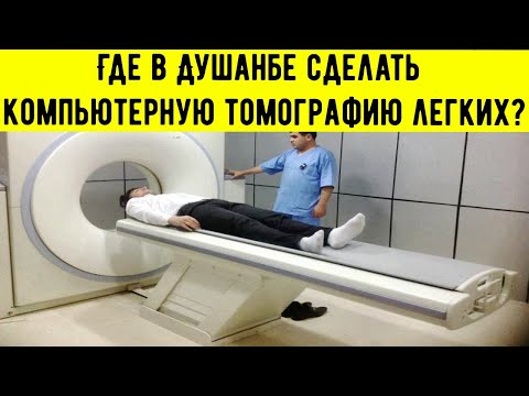 Где в Душанбе сделать компьютерную томографию легких?