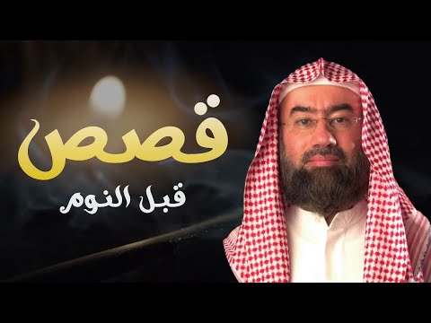 إستمع إلى أغرب القصص المشوقة و العجيبة - قصص ذات عبرة - نبيل العوضي - أروع القصص