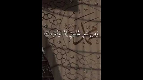 سورة الفلق بصوت الشيخ أحمد العجمي #راحة_نفسية #رمضان_كريم #الله