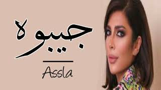 آصاله نصري - جيبوه لي من غيبته (حصرياً) | 2023  - Assala