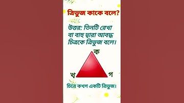ত্রিভুজ কাকে বলে #shortsfeed #ত্রিভুজ #জ্যামিতি #foryou #ytshorts #education #trivuj #math