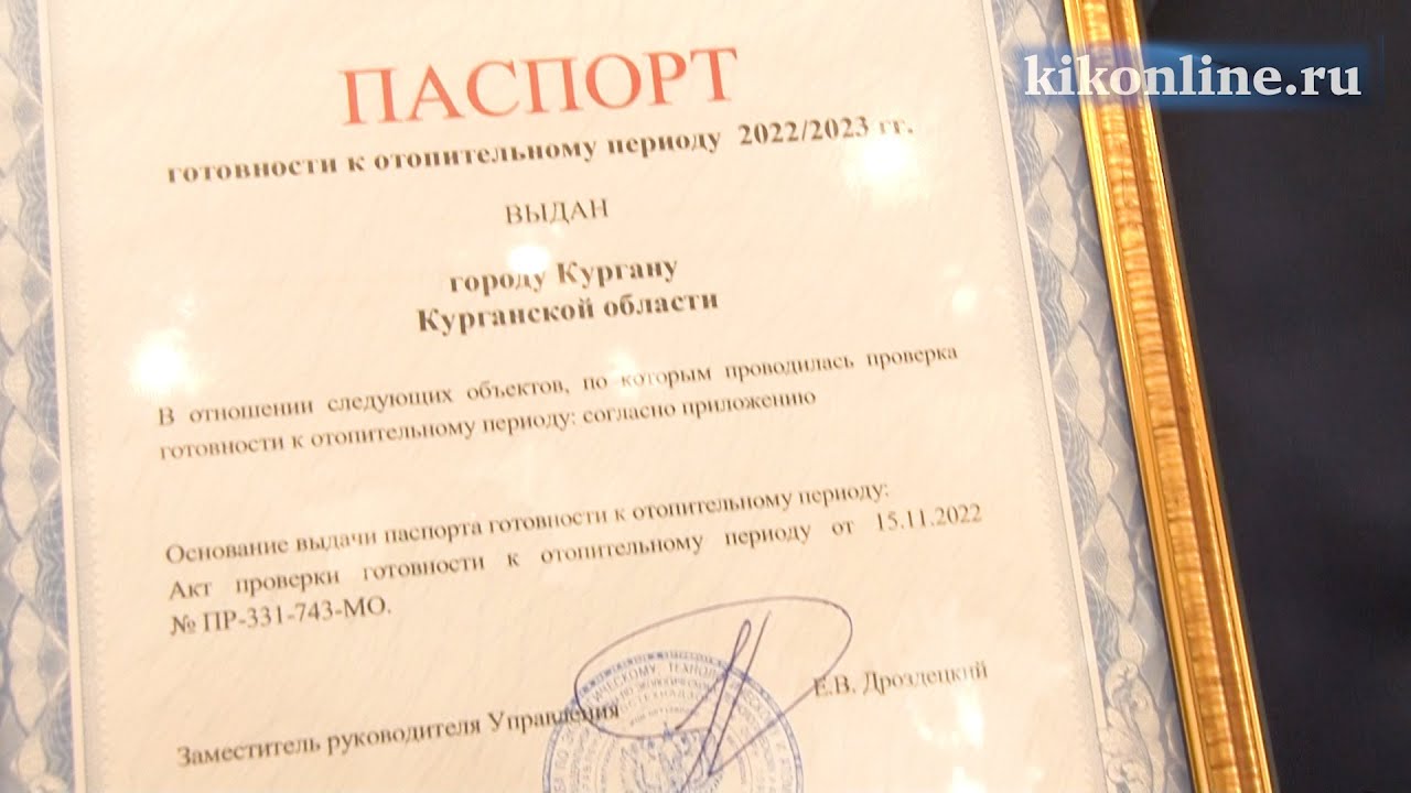 Курган получил паспорт готовности к отопительному сезону - YouTube