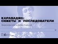 «Караваджо: сюжеты и последователи». Лекция искусствоведа Натальи Боровской