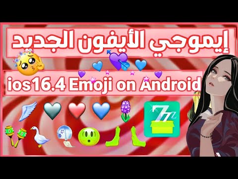 تحميل ايموجي الأيفون الجديد Ios 16 4 علي جميع الهواتف بطريقة مضمونة وتفعيل الإيموجي في هونيستا 