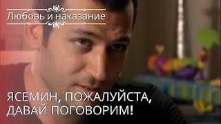 Ясемин, пожалуйста, давай поговорим! | Любовь и наказание - серия 25