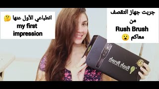 انطباعي الأول عن جهاز التقصف من رش برش | Rush Brush. ناردين سمير