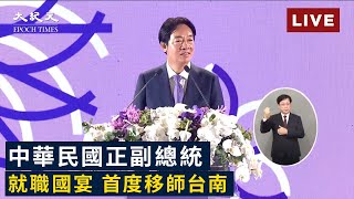 【5/20 直播】中華民國正副總統就職國宴 首度移師台南 | 台灣大紀元時報