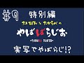 やばばらじお#9~実写でやばらじ!?~【特別編】