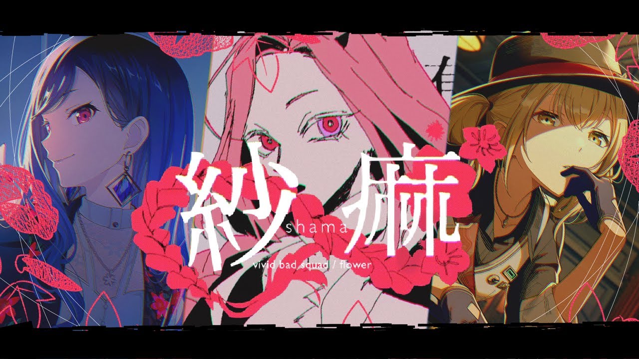 GAME VER】Shama (VBS ft. Original flower)【Project SEKAI