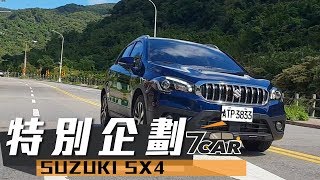 【小七劇場】SUZUKI SX4｜生活隨心樂無限