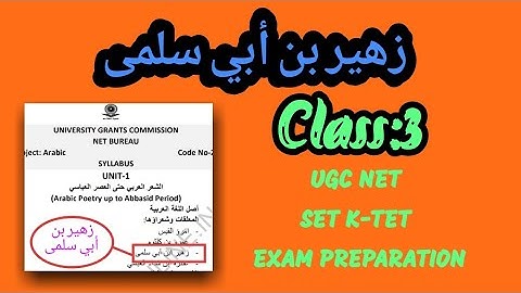 Class:3 زهير بن ابي سلمى UGC NET SET K-TET PSC ARABIC EXAMS PREPARATION Based on NET Syllabus 2019
