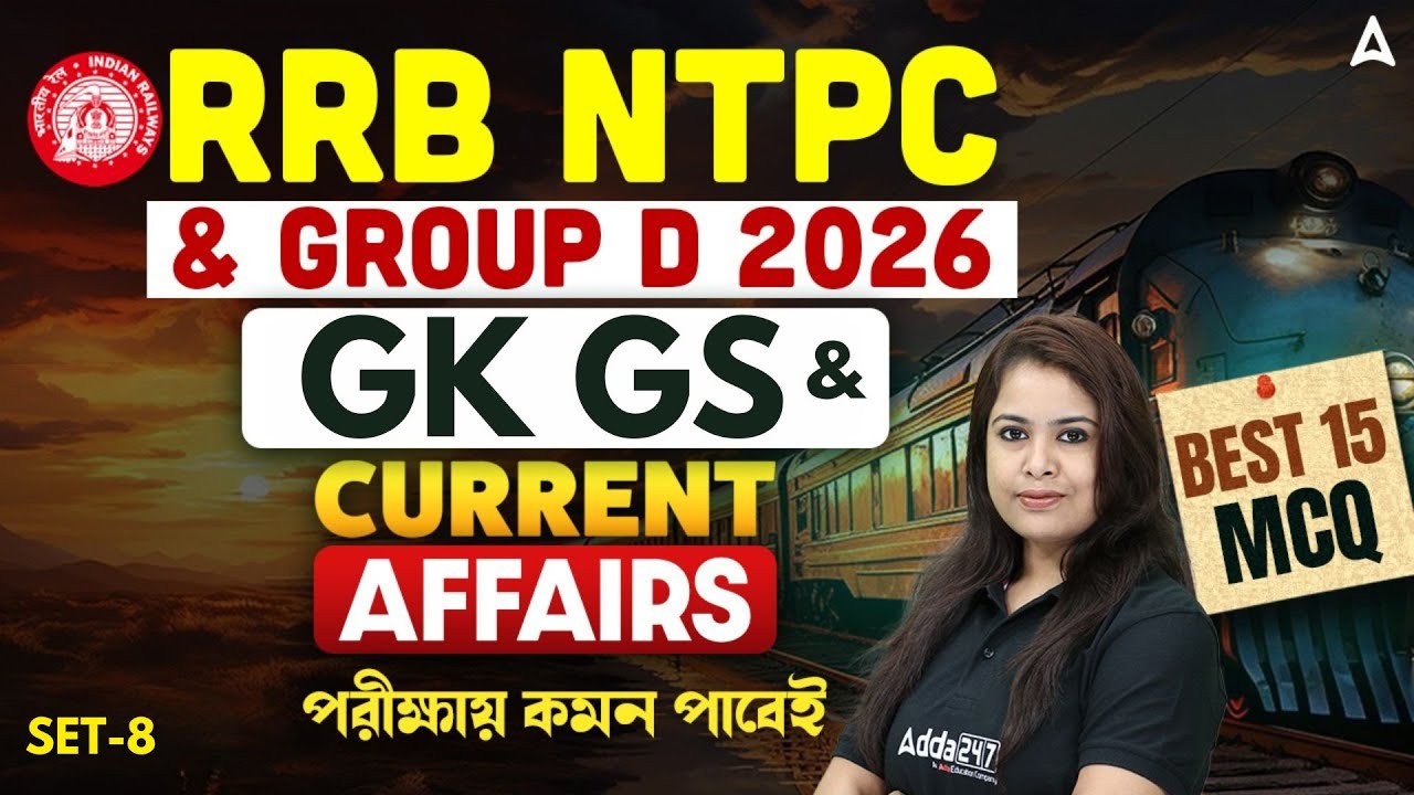 RRB NTPC / Group D GK GS Classes 2026 | GK GS + Current Affairs | Best 15 MCQ | By Ayantika Mam