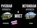 Intermediate Russian Listening: Русская крепость, эстонская крепость и мост