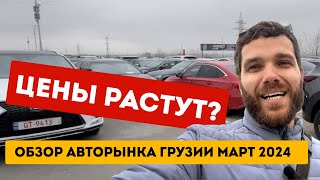 Авторынок Грузии март 2024 ЧТО С ЦЕНАМИ?