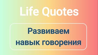 LIFE QUOTES - Цитаты о жизни видеоурок по английскому языку