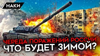 Почему Россия всё время отступает. Что будет зимой? Куда будут наступать ВСУ?