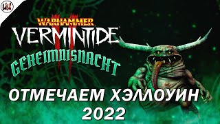 Warhammer: Vermintide 2 - ПОЛУЧАЕМ ХАЛЯВНЫЕ СКИНЫ ЗА СОБЫТИЕ НА ХЕЛЛОУИН 2022