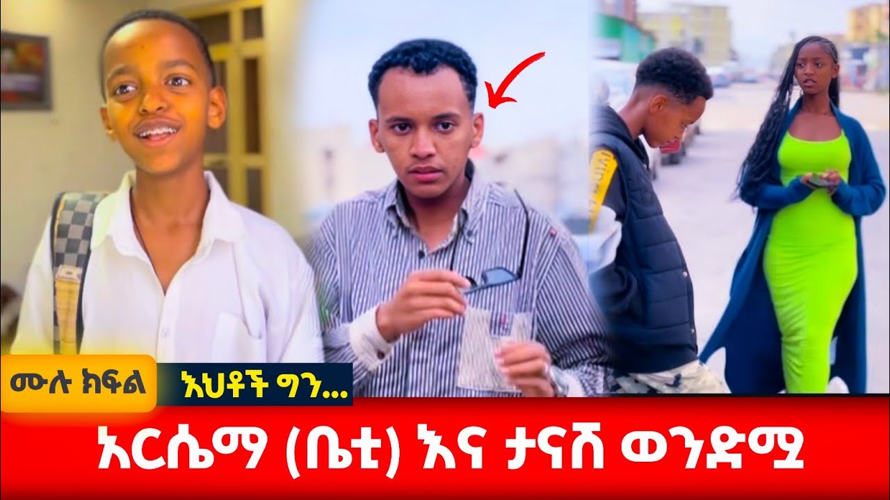 አርሴማ(ቤቲ) እና ታናሽ ወንድሟ #አፍላፍቅር