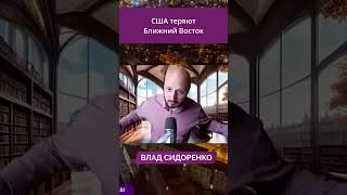 США теряют Ближний Восток