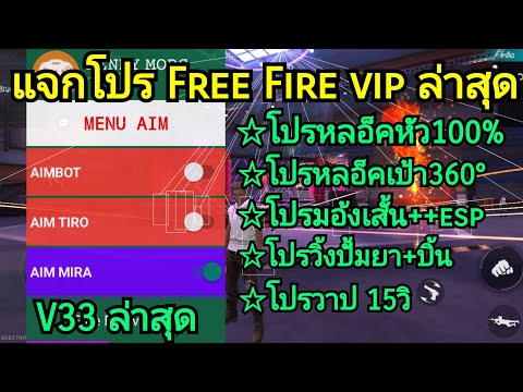 free fire แจกโปรฟีฟายล่าสุด!!!โปรหลอ็คหัว100%+โปรหลอ็คเป้า360°+โปรมอ้งเสั้น++esp+โปรปั้มยาและอื้นๆ