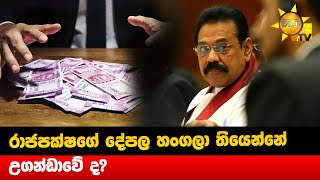 රාජපක්ෂගේ දේපල හංගලා තියෙන්නේ උගන්ඩාවේ ද? - විදෙස් රටක දී තරුණයෙක් කළ අනාවරණයක් - Hiru News