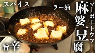 スパイスが香る黒い麻婆豆腐！【チャイニーグリル】