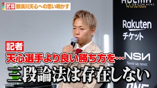 武尊、那須川天心を“最も追い詰めた”ロッタン戦に思い語る「三段論法は存在しないので…」　『THE MATCH』以来の日本戦へ意気込み　『ONE 165：Rodtang vs. TAKERU』記者会見