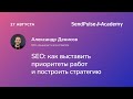 SEO: как выставить приоритеты работ и построить стратегию