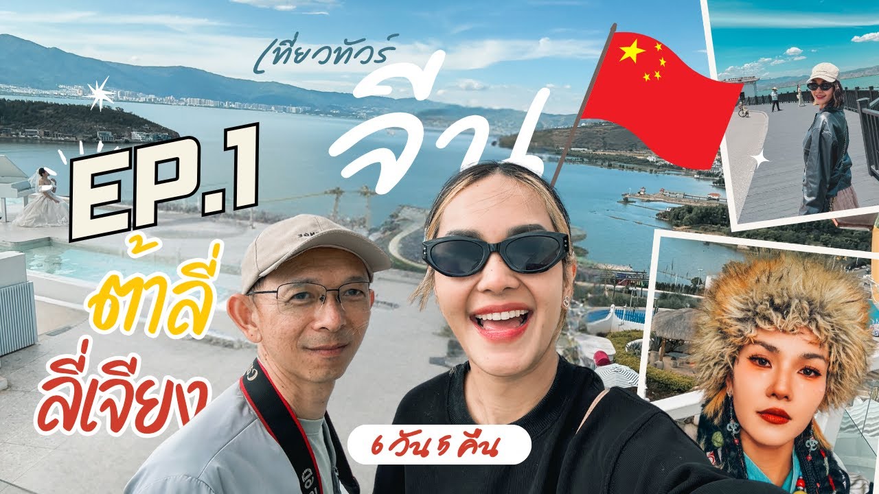 เที่ยวจีน ต้าลี่- ลี่เจียง- ภูเขาหิมะมังกรหยก 6 วัน 5 คืน  Ep.1 [ไปเที่ยวต่อ]