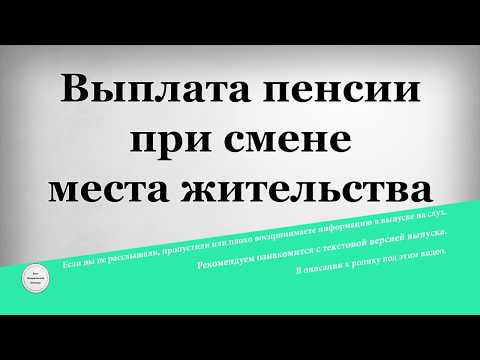 Выплата пенсии при смене места жительства