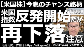 【米国株－今晩のチャンス銘柄】NYダウは大幅(1000ドル)下落からの反発を見せているが、まだ上値が重い。個別銘柄も同様に、株価は安いが「戻り売り」に押され再下落しやすい状況。注意深いトレードが必要。