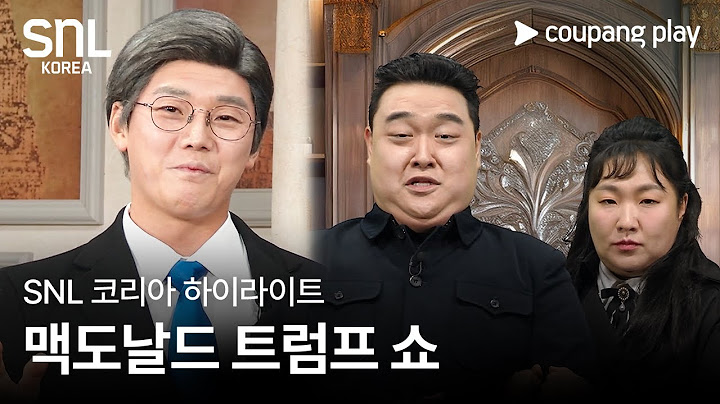 SNL 코리아 시즌 7 | 육성재 편 하이라이트 | 맥도날드 트럼프 쇼 | 쿠팡플레이 | 쿠팡
