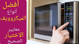 أفضل أنواع الميكروويف و معايير اختيارها .. معلومات هامة جدا قبل الشراء #ريفيو_وسام