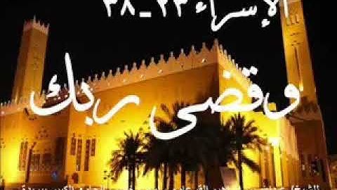 سورة الإسراء الشيخ عبدالله #القرعاوي