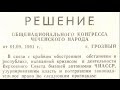 РЕШЕНИЕ ОБЩЕНАЦИОНАЛЬНОГО КОНГРЕССА ЧЕЧЕНСКОГО НАРОДА 91 г.