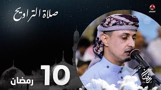 نفس الرحمن من ارض اليمن | صلاة التراويح - 10 رمضان | الشيخ خليل الصغير