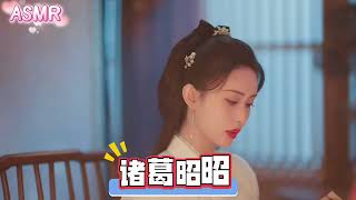 孟子义《九重紫》 ASMR给夫君染头助眠频道
