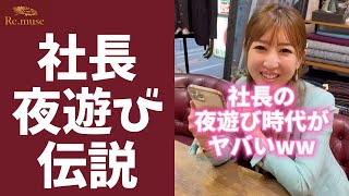 【衝撃】社長の夜遊び時代がヤバすぎるwww #Shorts