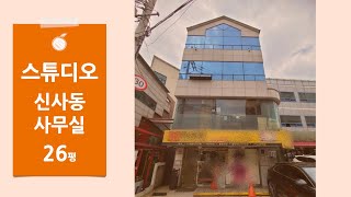 [신사동 스튜디오] 을지병원사거리 압구정역 도보9분 사무실 임대 호리존 즉시입주 자주식주차