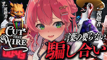 【 Cut That Wire 】視聴者と言葉の要らない命の騙し合い！！！！！にぇ！？！？【ホロライブ/さくらみこ】