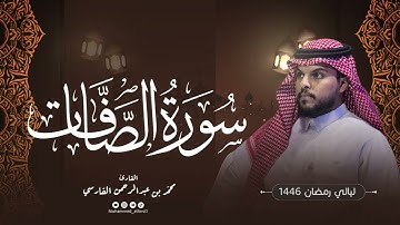 الليلة ٢٢ | سورة الصافات كاملة (قيام) | ليالي رمضان 1446 | القارئ : محمد الفارسي | جامع التقوى