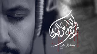 تهدمت والله أركان الهدى - علي بوحمد