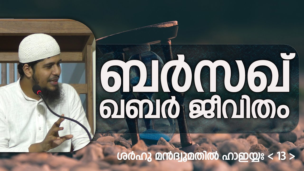 SMH-13 | ബർസഖ് / ഖബർ ജീവിതം | ശർഹുൽ ഹാഇയ്യഃ (13) | Abdul Muhsin Aydeed | ALASWALA
