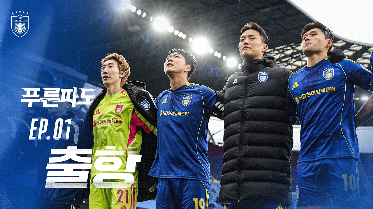 EP.01 출항 | 하나은행 K리그1 2026 R1 [#MATCHDAY]