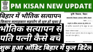 बिहार में भौतिक सत्यापन शुरू /Pm Kisan audit/fto is narrated and payment confirmation is pending