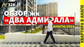 ДВА АДМИРАЛА - обзор жилого комплекса в Анапе. Смотрим квартиры в продаже. #Анапа