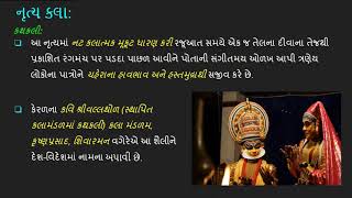 ધોરણ 10 સામાજિક વિજ્ઞાન | પ્રકરણ 2 ભારતનો સાંસ્કૃતિક વારસો | Video 9 કથકલી, કથક અને મણિપુરી નૃત્ય