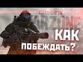 Как тащить в Warzone | Тактика